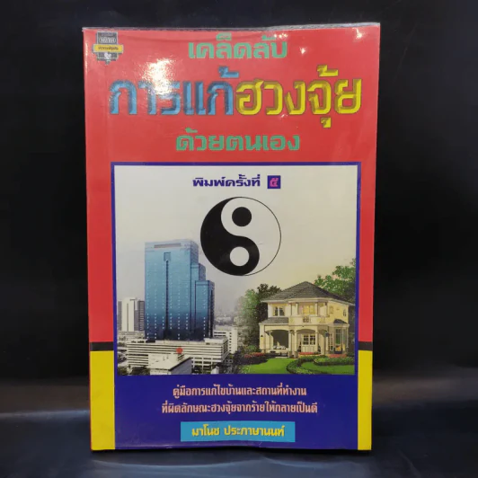 เคล็ดลับการแก้ฮวงจุ้ยด้วยตัวเอง - มาโนช ประภาษานนท์ รูปที่ 1