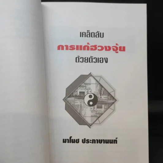 เคล็ดลับการแก้ฮวงจุ้ยด้วยตัวเอง - มาโนช ประภาษานนท์ รูปที่ 13