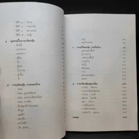 เคล็ดลับการแก้ฮวงจุ้ยด้วยตัวเอง - มาโนช ประภาษานนท์ รูปที่ 12