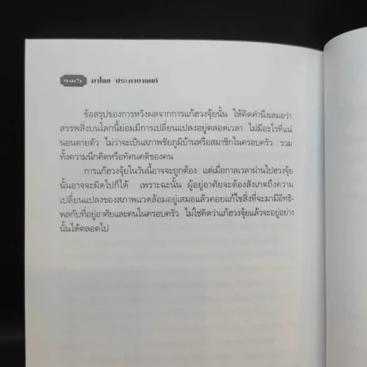 เคล็ดลับการแก้ฮวงจุ้ยด้วยตัวเอง - มาโนช ประภาษานนท์ รูปที่ 15