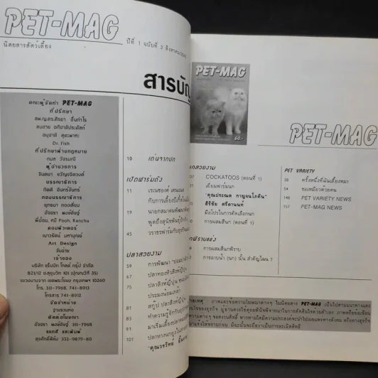 Pet-Mag นิตยสารสัตว์เลี้ยง ปีที่ 1 ฉบับที่ 2 ส.ค.2542 รูปที่ 8