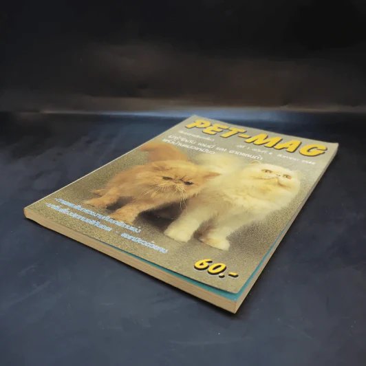 Pet-Mag นิตยสารสัตว์เลี้ยง ปีที่ 1 ฉบับที่ 2 ส.ค.2542 รูปที่ 5