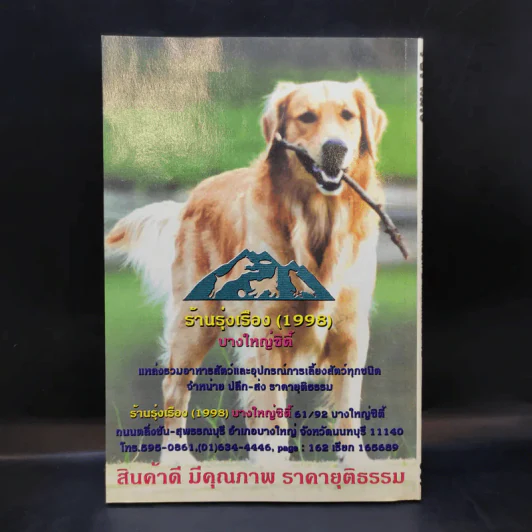 Pet-Mag นิตยสารสัตว์เลี้ยง ปีที่ 1 ฉบับที่ 2 ส.ค.2542 รูปที่ 2