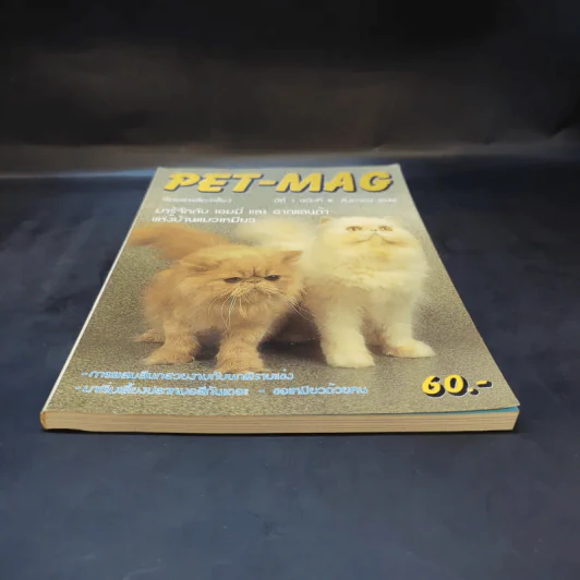 Pet-Mag นิตยสารสัตว์เลี้ยง ปีที่ 1 ฉบับที่ 2 ส.ค.2542 รูปที่ 3