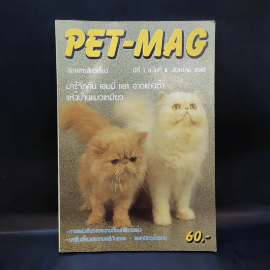 Pet-Mag นิตยสารสัตว์เลี้ยง ปีที่ 1 ฉบับที่ 2 ส.ค.2542 รูปที่ 1