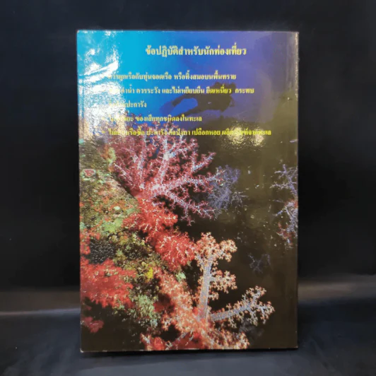 โครงการอุทยานใต้ทะเล จุฬาภรณ์ 36 คู่มือสัตว์และพืชในแนวปะการัง หมู่เกาะสุรินทร์และสิมิลัน รูปที่ 2