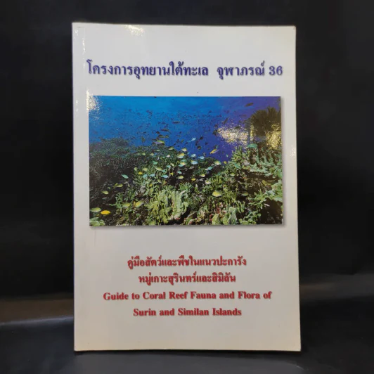 โครงการอุทยานใต้ทะเล จุฬาภรณ์ 36 คู่มือสัตว์และพืชในแนวปะการัง หมู่เกาะสุรินทร์และสิมิลัน รูปที่ 1