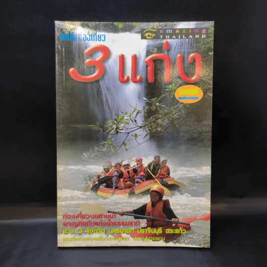 Study ฉบับ แหล่งท่องเที่ยวสามแก่ง รูปที่ 1