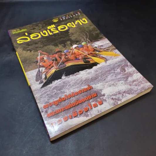 Study ฉบับ แหล่งท่องเที่ยว ล่องเรือยาง รูปที่ 8