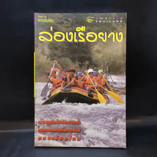 Study ฉบับ แหล่งท่องเที่ยว ล่องเรือยาง รูปที่ 1