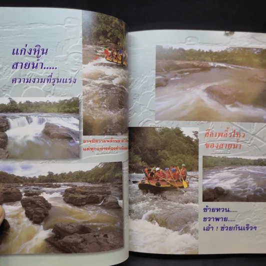 Study ฉบับ แหล่งท่องเที่ยว ล่องเรือยาง รูปที่ 10
