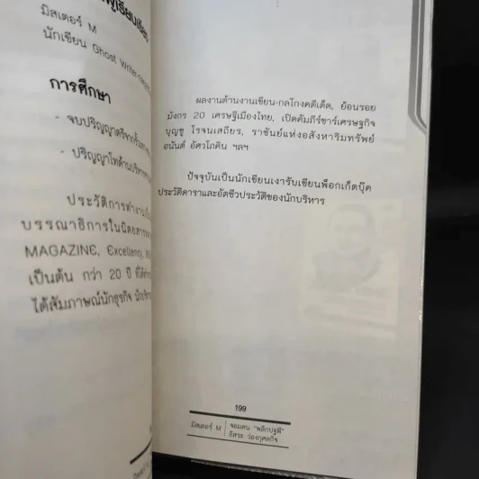 จอมคน พลิกปฐพี อิสระ ว่องกุศลกิจ - มิสเตอร์ M รูปที่ 15