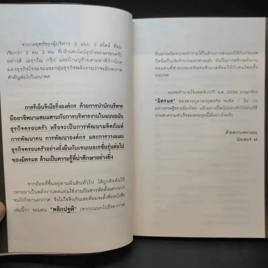 จอมคน พลิกปฐพี อิสระ ว่องกุศลกิจ - มิสเตอร์ M รูปที่ 12