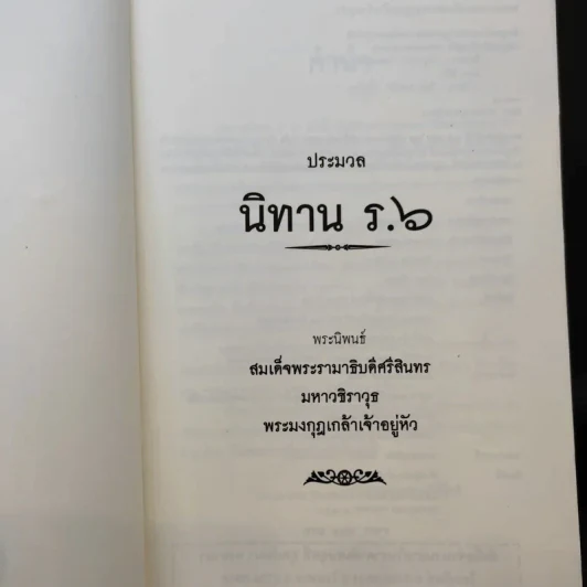ประมวลนิทาน ร.6 - พระบาทสมเด็จพระมงกุฎเกล้าเจ้าอยู่หัว รูปที่ 8
