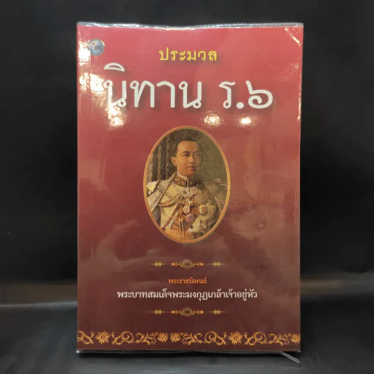ประมวลนิทาน ร.6 - พระบาทสมเด็จพระมงกุฎเกล้าเจ้าอยู่หัว รูปที่ 1