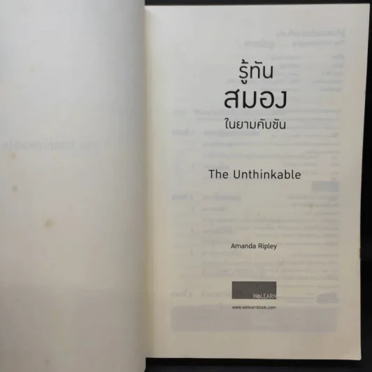 รู้ทันสมองในยามคับขัน - อแมนดา รีปลีย์ รูปที่ 9