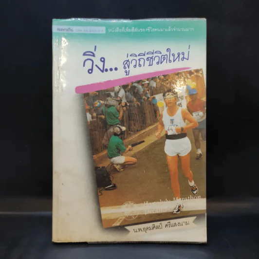 วิ่งสู่วิถีชีวิตใหม่ - นายแพทย์อุดมศิลป์ ศรีแสงนาม รูปที่ 1
