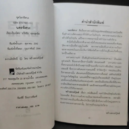 นครพิศวง - ธวัชชัย ดุลยสุจริต รูปที่ 10