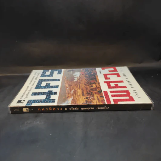 นครพิศวง - ธวัชชัย ดุลยสุจริต รูปที่ 3