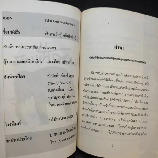 เจ้าฟ้านักสู้ กรมขุนชัยนาทนเรนทร - แสงเทียน ศรัทธาไทย รูปที่ 10