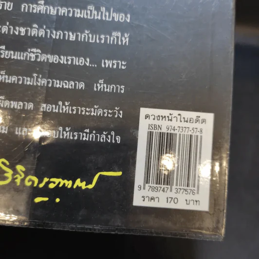 ดวงหน้าในอดีต - พลตรีหลวงวิจิตรวาทการ รูปที่ 16