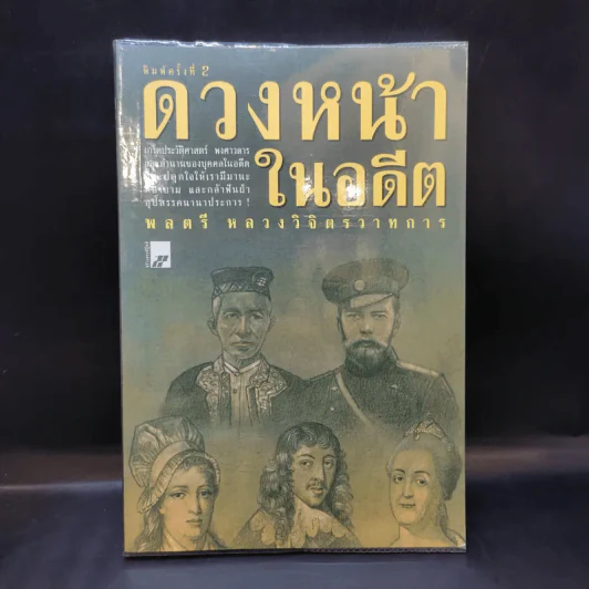 ดวงหน้าในอดีต - พลตรีหลวงวิจิตรวาทการ รูปที่ 1