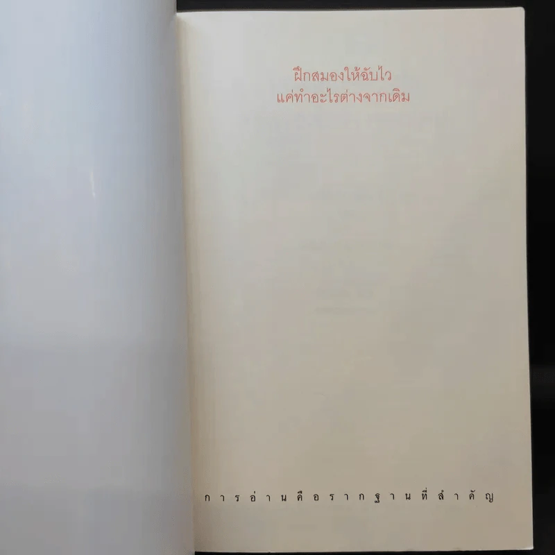 ฝึกสมองให้ฉับไว แค่ทำอะไรต่างจากเดิม - คาโต้ โทะชิโนะริ รูปที่ 8
