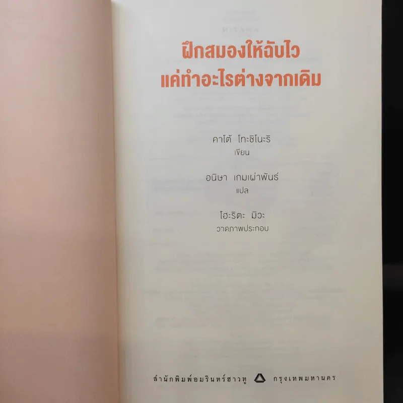 ฝึกสมองให้ฉับไว แค่ทำอะไรต่างจากเดิม - คาโต้ โทะชิโนะริ รูปที่ 9