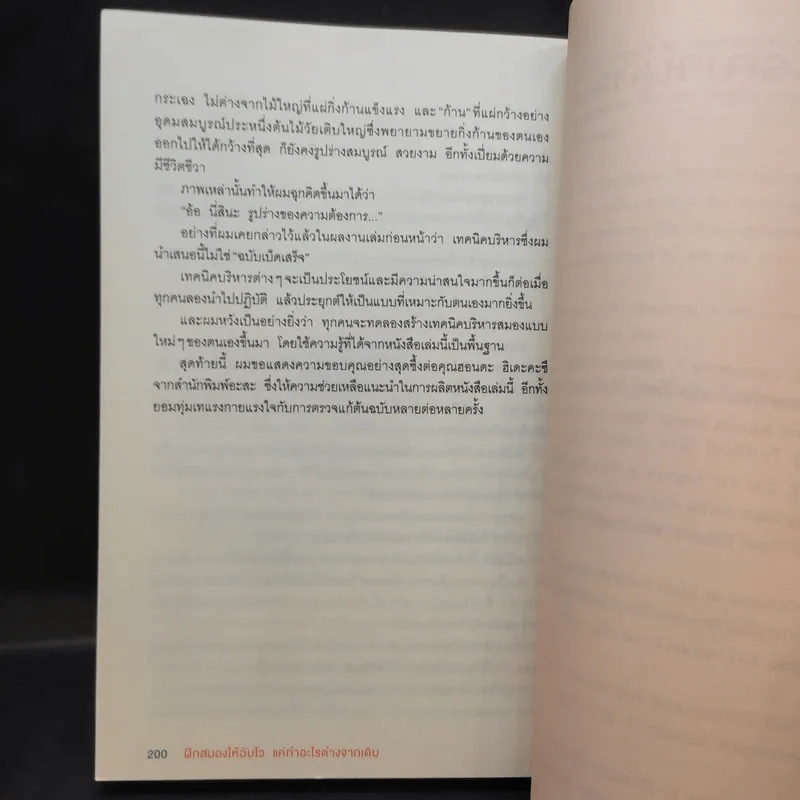 ฝึกสมองให้ฉับไว แค่ทำอะไรต่างจากเดิม - คาโต้ โทะชิโนะริ รูปที่ 15