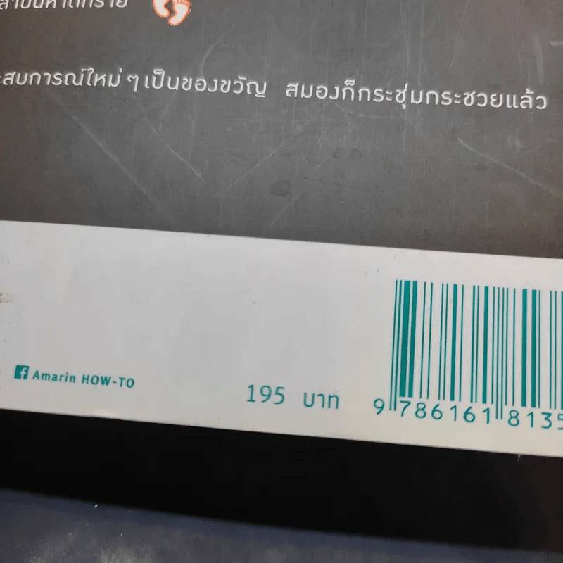 ฝึกสมองให้ฉับไว แค่ทำอะไรต่างจากเดิม - คาโต้ โทะชิโนะริ รูปที่ 16