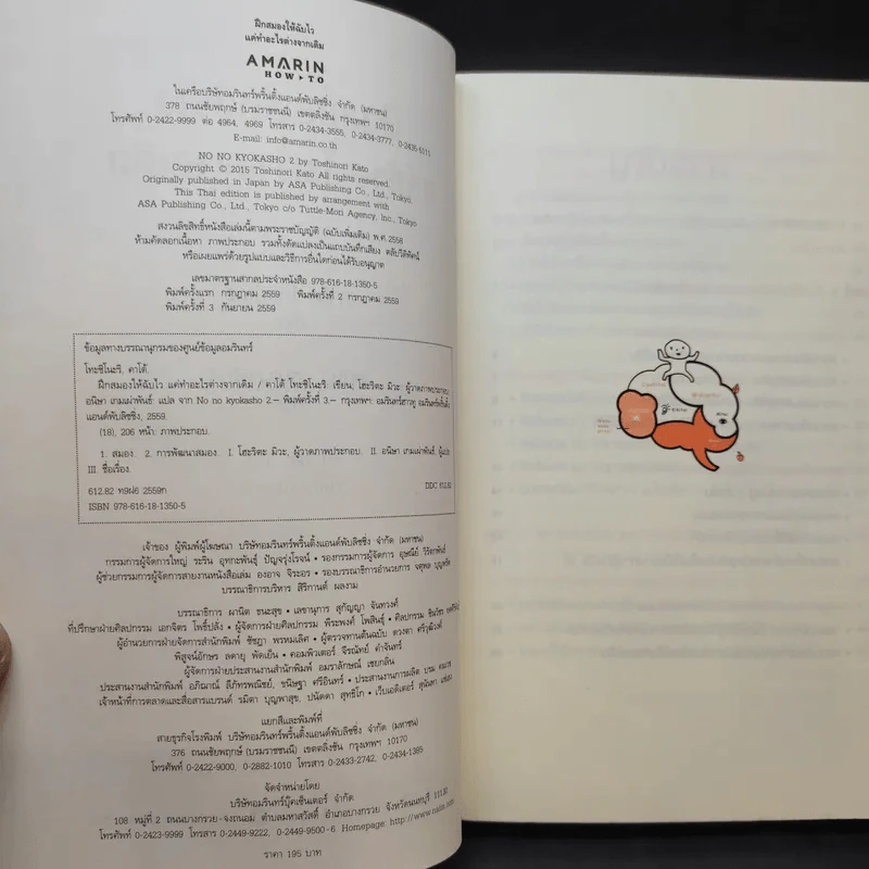 ฝึกสมองให้ฉับไว แค่ทำอะไรต่างจากเดิม - คาโต้ โทะชิโนะริ รูปที่ 10