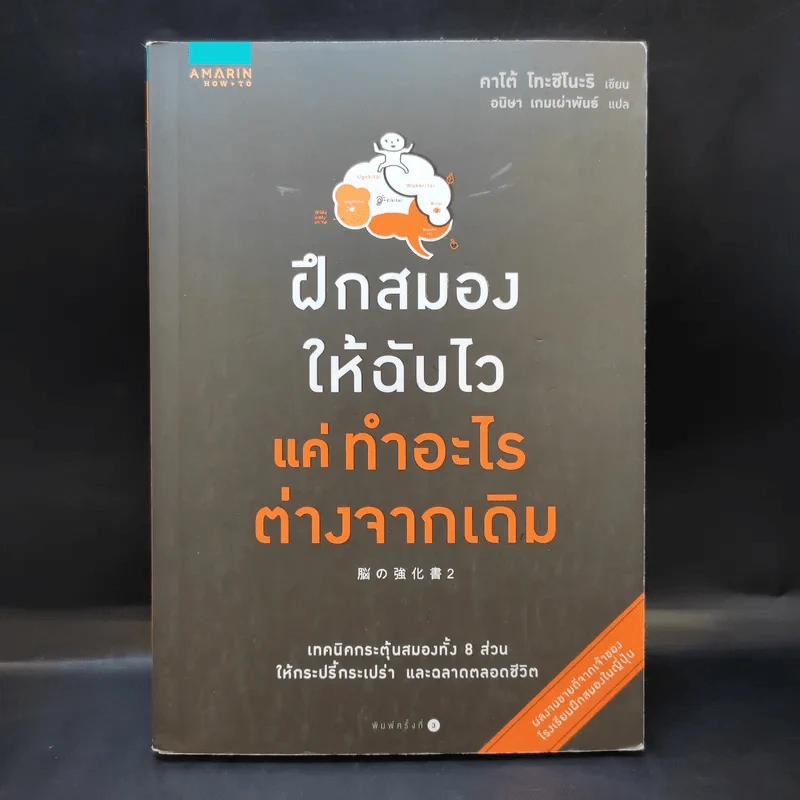 ฝึกสมองให้ฉับไว แค่ทำอะไรต่างจากเดิม - คาโต้ โทะชิโนะริ รูปที่ 1