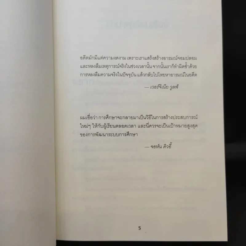 Educated a Memoir บันทึกศึกษา หลักสูตรเร่ง Life - ธนกร นำรับพร รูปที่ 11