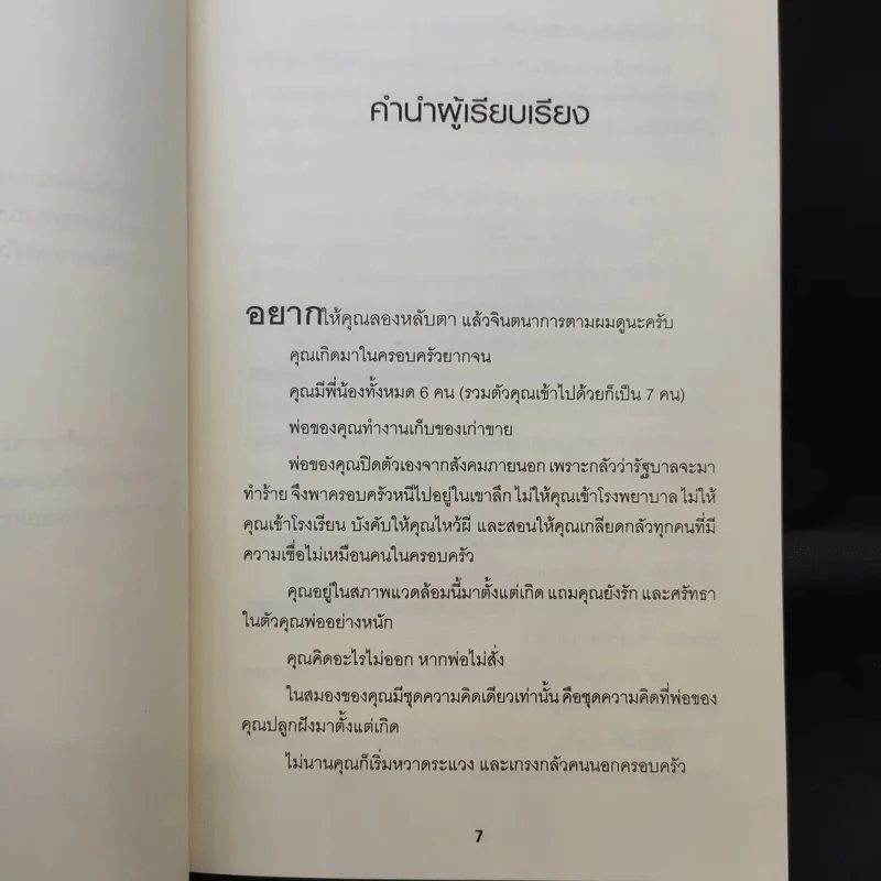 Educated a Memoir บันทึกศึกษา หลักสูตรเร่ง Life - ธนกร นำรับพร รูปที่ 12