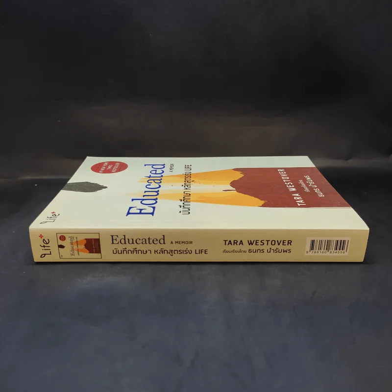 Educated a Memoir บันทึกศึกษา หลักสูตรเร่ง Life - ธนกร นำรับพร รูปที่ 3