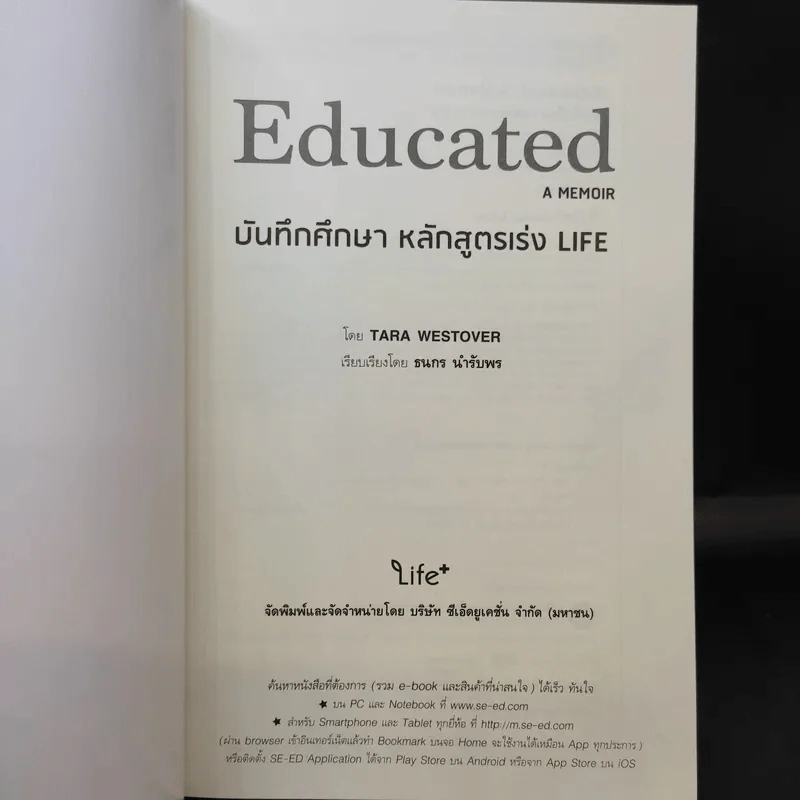 Educated a Memoir บันทึกศึกษา หลักสูตรเร่ง Life - ธนกร นำรับพร รูปที่ 9