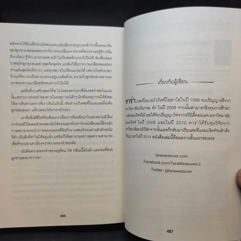 Educated a Memoir บันทึกศึกษา หลักสูตรเร่ง Life - ธนกร นำรับพร รูปที่ 15