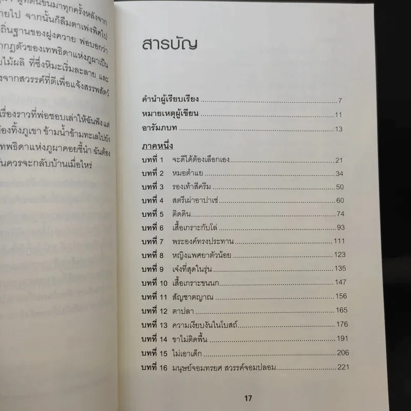 Educated a Memoir บันทึกศึกษา หลักสูตรเร่ง Life - ธนกร นำรับพร รูปที่ 13