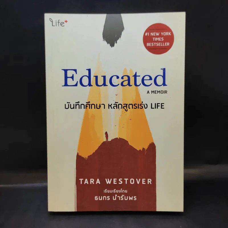 Educated a Memoir บันทึกศึกษา หลักสูตรเร่ง Life - ธนกร นำรับพร รูปที่ 1