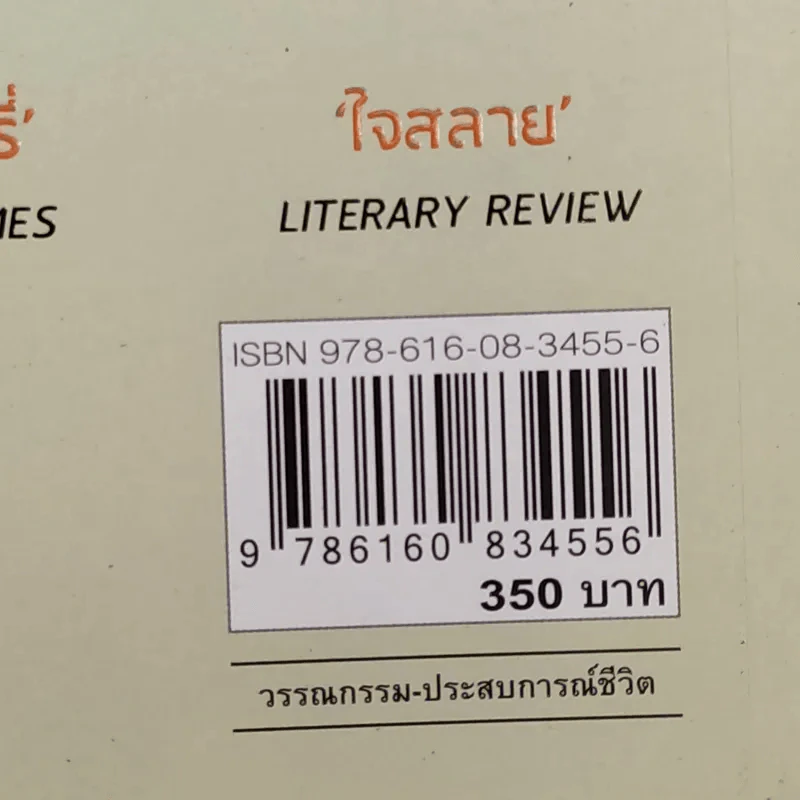 Educated a Memoir บันทึกศึกษา หลักสูตรเร่ง Life - ธนกร นำรับพร รูปที่ 16
