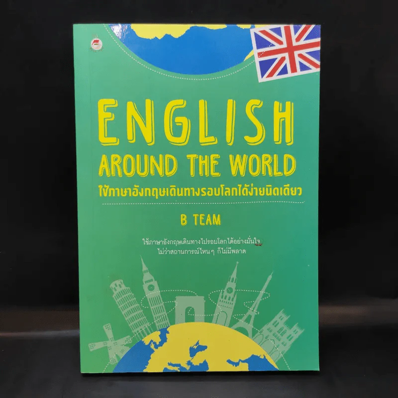English Around the World ใช้ภาษาอังกฤษเดินทางรอบโลกได้ง่ายนิดเดียว - B Team รูปที่ 1