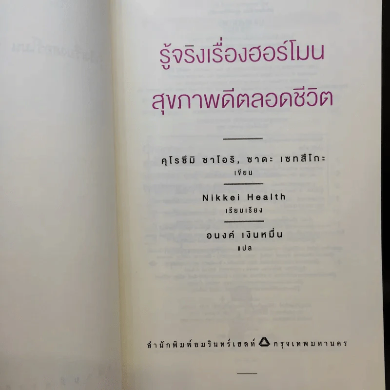 รู้จริงเรื่องฮอร์โมน สุขภาพดีตลอดชีวิต - Saori Kurozumi (ซาโอริ คุโรซึมิ), Setsuko Sada (เซทสึโกะ ซาดะ) รูปที่ 10