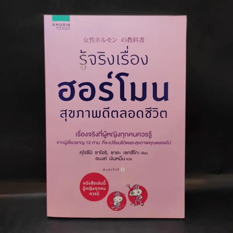 รู้จริงเรื่องฮอร์โมน สุขภาพดีตลอดชีวิต - Saori Kurozumi (ซาโอริ คุโรซึมิ), Setsuko Sada (เซทสึโกะ ซาดะ) รูปที่ 1