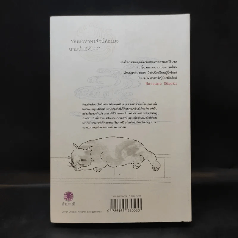 อันตัวข้าพเจ้านี้คือแมว : I Am a Cat - Natsume Soseki (นัตสึเมะ โซเซกิ) รูปที่ 2