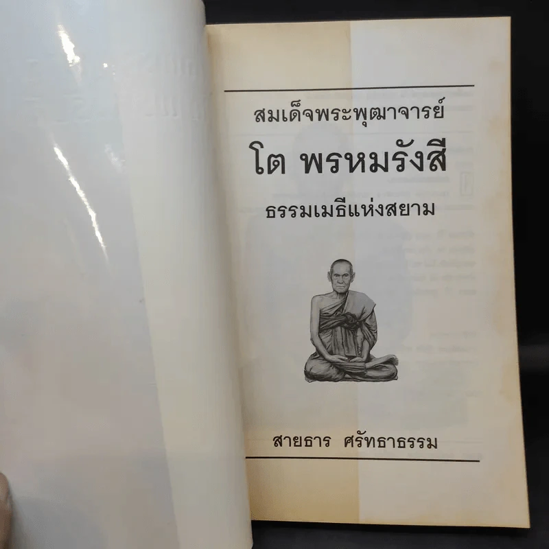 ธรรมเมธีแห่งสยาม สมเด็จพระพุฒาจารย์ โตพรหมรังสี - สายธาร ศรัทธาธรรม รูปที่ 8