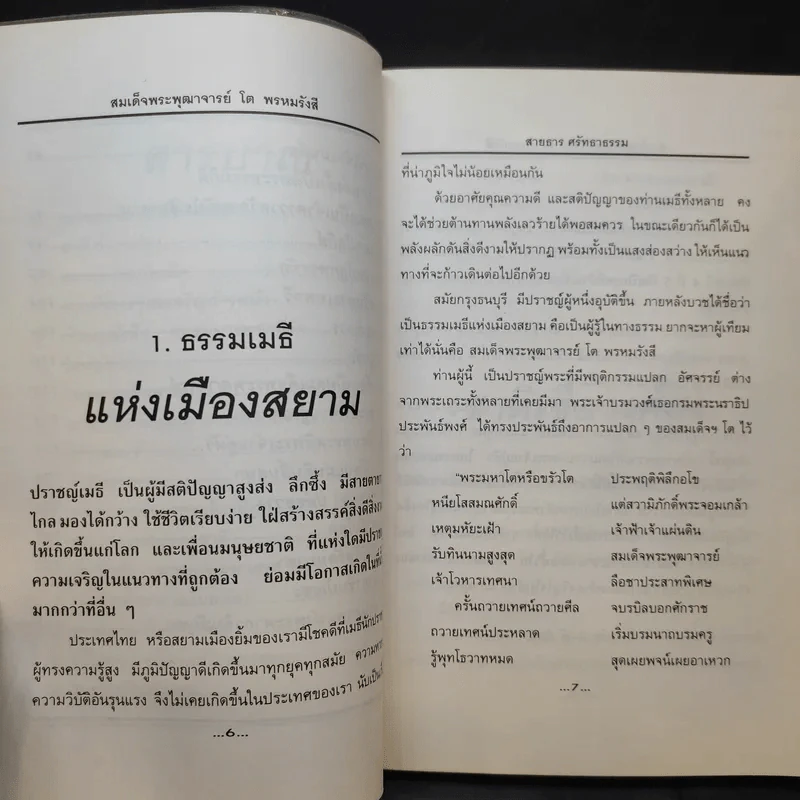 ธรรมเมธีแห่งสยาม สมเด็จพระพุฒาจารย์ โตพรหมรังสี - สายธาร ศรัทธาธรรม รูปที่ 12