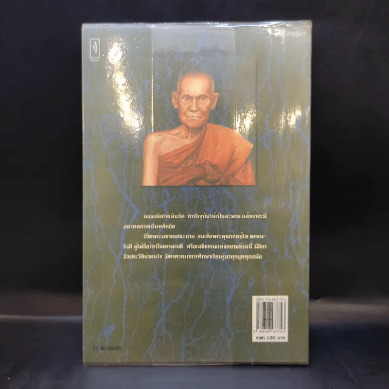 ธรรมเมธีแห่งสยาม สมเด็จพระพุฒาจารย์ โตพรหมรังสี - สายธาร ศรัทธาธรรม รูปที่ 2