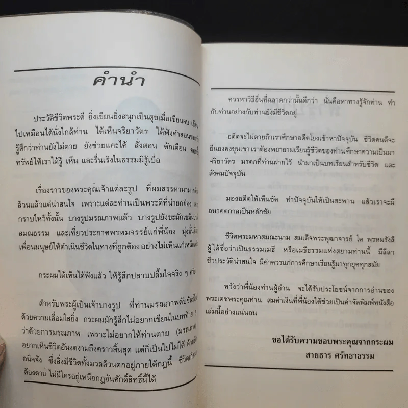 ธรรมเมธีแห่งสยาม สมเด็จพระพุฒาจารย์ โตพรหมรังสี - สายธาร ศรัทธาธรรม รูปที่ 10