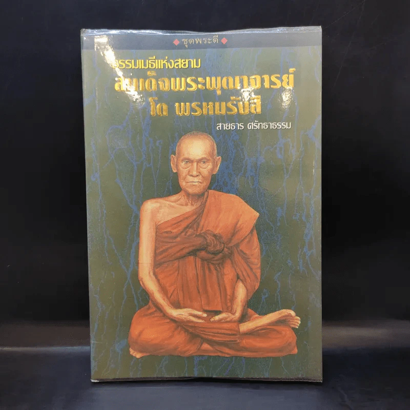 ธรรมเมธีแห่งสยาม สมเด็จพระพุฒาจารย์ โตพรหมรังสี - สายธาร ศรัทธาธรรม รูปที่ 1