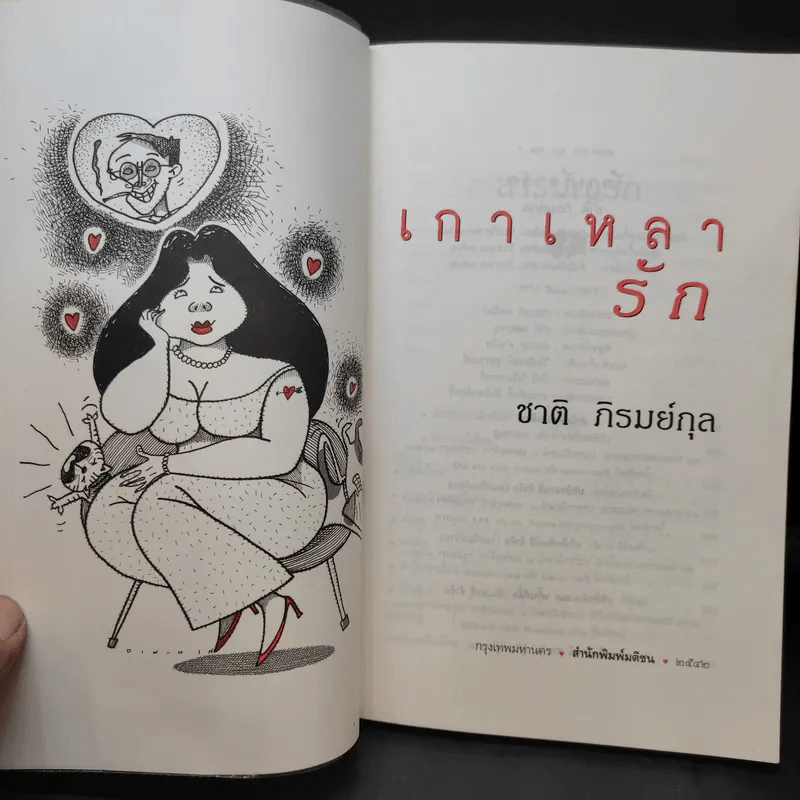 เกาเหลารัก - ชาติ ภิรมย์กุล รูปที่ 9